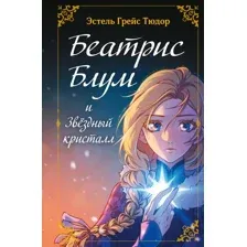 Беатрис Блум и Звездный кристалл