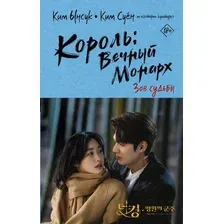 Художественная книга АСТ Король: Вечный монарх. Зов судьбы (Ынсук К., Суён К.)