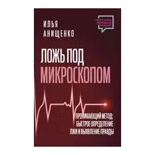Ложь под микроскопом
