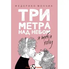 Художественная книга Рипол Классик Три метра над небом: Я тебя хочу / 9785386135287 (Моччиа Ф.)