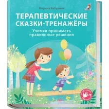 Развивающая книга Робинс Терапевтические сказки – тренажеры (Бабурина М.)