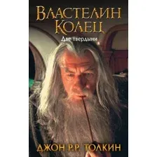  АСТ. Властелин Колец. Две твердыни 9785171118815 (Толкин Джон Рональд Руэл)