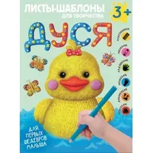 Развивающая книга АСТ Дуся. Большой альбом для совместного творчества с малышом 3+