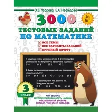 Тесты АСТ 3000 тестовых заданий по математике. 3 класс, мягкая обложка (Узорова Ольга)