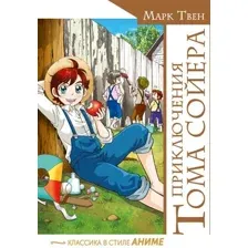 Манга АСТ Приключения Тома Сойера, твердая обложка (Твен Марк)
