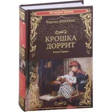 Художественная книга Вече Крошка Доррит. Книга 1 (Диккенс Ч.)