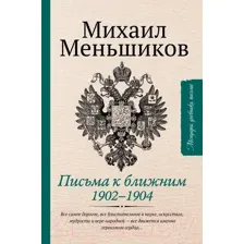Письма к ближним. Избранное