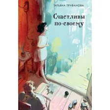 Счастливы по-своему