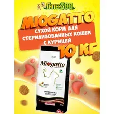 Miogatto Sterilised (курица), 10 кг