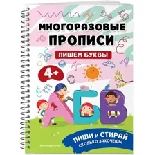 Пропись Эксмо Пишем буквы. Мои первые многоразовые прописи