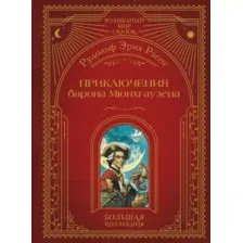 Приключения барона Мюнхгаузена