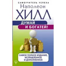 Нехудожественная книга АСТ Думай и богатей! (Хилл Н.)