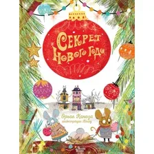 Секрет Нового года
