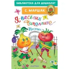 Художественная книга АСТ Я - веселый Чиполлино... Песенки, твердая обложка (Маршак Самуил)