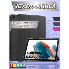 Чехол-книга Bingo Tablet для SAMSUNG Tab A9/A11 Черный