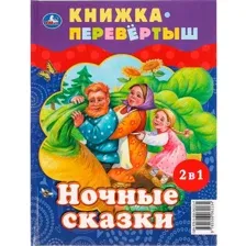 Дневные сказки. Ночные сказки. Книга перевертыш 2 в 1.