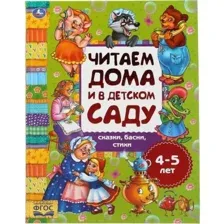 Книга Сказки, басни, стихи. 4-5 лет