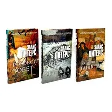 Хиты исторического детектива. Выпуск 2. Комплект из 3 книг