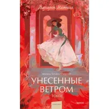 Унесенные ветром. Том 1