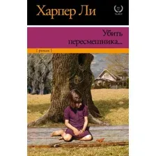 Художественная книга АСТ Убить пересмешника? (Ли Х.)