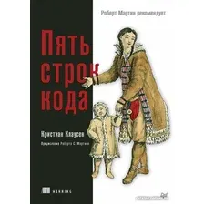 Книга издательства Питер. Пять строк кода. Роберт Мартин рекомендует (Клаусен К.)