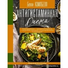  АСТ. Антигистаминная диета. Едим правильно - прощаемся навсегда с мигренями, экземами, головокружениями и аллергиями