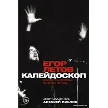 Книга издательства АСТ. Калейдоскоп. Прямая речь, интервью, монологи. 1997-2004 (Летов Е.)