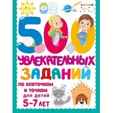 500 увлекательных заданий по клеточкам и точкам для детей 5-7 лет