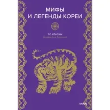 Мифы и легенды Кореи