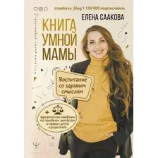 Книга АСТ Книга умной мамы. Воспитание со здравым смыслом (Саакова Е.)