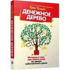 Книга издательства Попурри. Денежное дерево: История о том, как найти клад во дворе (Гильбо К.)