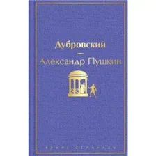 Книга Дубровский Пушкин А.С.
