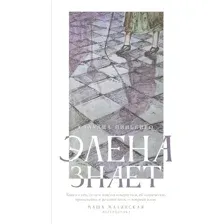 Художественная книга Дом историй Элена знает твердая обложка (Пиньейро Клаудиа)