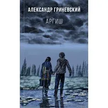 Книга издательства Эксмо. Аргиш (Гриневский Александр Олегович)