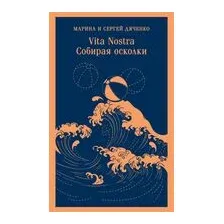 Vita Nostra: Собирая осколки