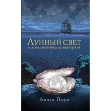 Лунный свет и дочь охотника за жемчугом