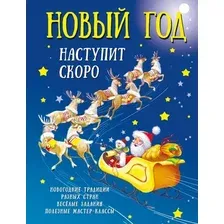 Развивающая книга АСТ Новый год наступит скоро, твердая обложка (Дмитриева Валентина)