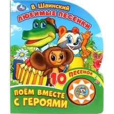 Музыкальная книга Умка 10 песенок. Любимые песенки