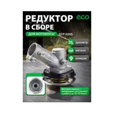 Редуктор для триммера/мотокосы ECO GTP-X005