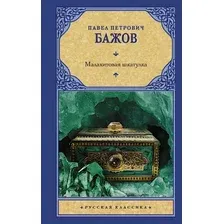 Художественная книга АСТ Малахитовая шкатулка. Русская классика (Бажов П.П.)
