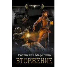 Вторжение