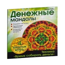 Денежные мандалы (раскраски)