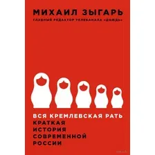 Вся кремлевская рать. Краткая история современной России