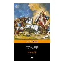 Илиада