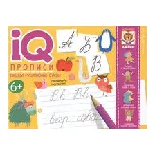 IQ-прописи. Пишем рукописные буквы
