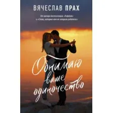 Художественная книга АСТ Обнимаю ваше одиночество (Прах В.)