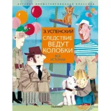 Художественная книга АСТ Следствие ведут колобки. Все истории (Успенский Э.Н.)