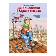 Джельсомино в Стране лжецов