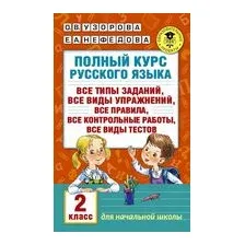 Полный курс русского языка. 2 класс