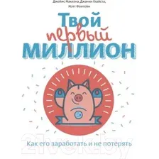Книга МИФ Твой первый миллион. Как его заработать и не потерять (Маккена Д.)